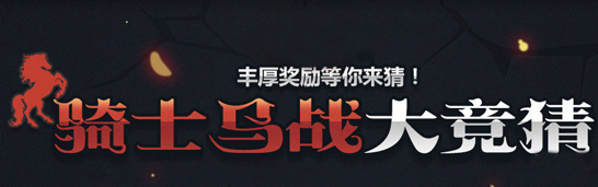 骑士马战大竞猜