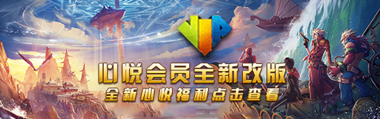 心悦会员全新改版