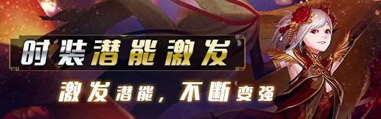 时装潜能激发