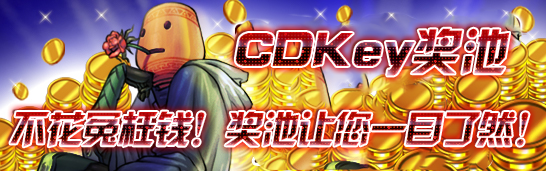 CDKey奖池